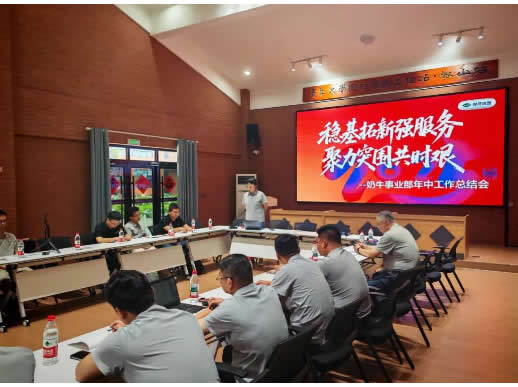 健荷集团奶牛事业部年中工作总结会圆满结束