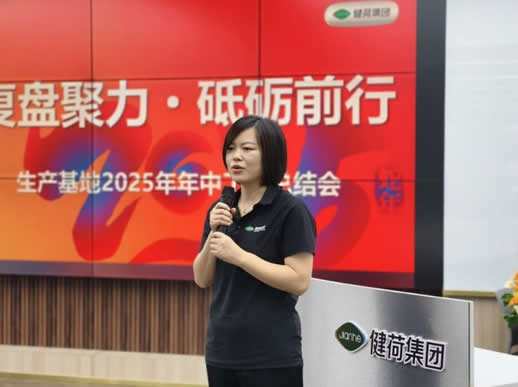 健荷集团生产基地召开2025年年中工作总结会议